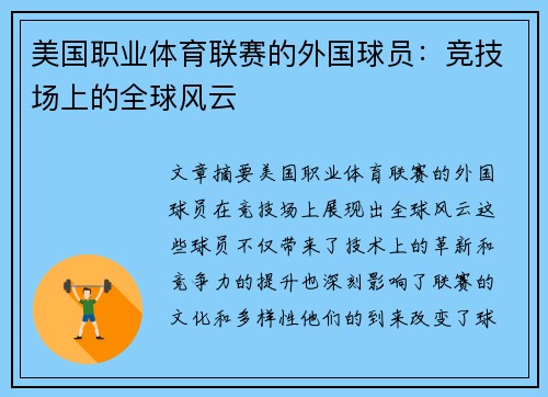 美国职业体育联赛的外国球员：竞技场上的全球风云